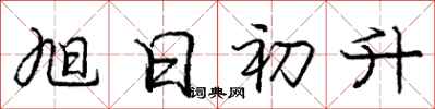 庞中华旭日初升行书怎么写