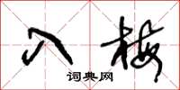 王冬龄入梅草书怎么写