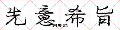 庞中华先意希旨行书怎么写