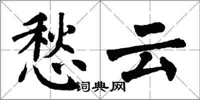 翁闿运愁云楷书怎么写