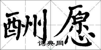 翁闿运酬愿楷书怎么写