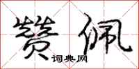 庞中华赞佩行书怎么写