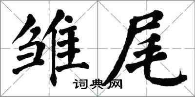 翁闿运雏尾楷书怎么写
