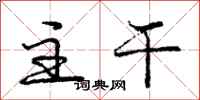 庞中华主干行书怎么写