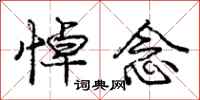 庞中华悼念行书怎么写