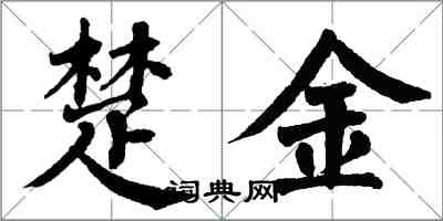 翁闿运楚金楷书怎么写