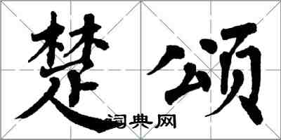翁闿运楚颂楷书怎么写