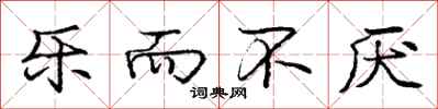 庞中华乐而不厌行书怎么写