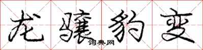 庞中华龙骧豹变行书怎么写