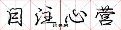 庞中华目注心营行书怎么写