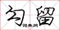 庞中华勾留行书怎么写