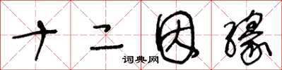 王冬龄十二因缘草书怎么写