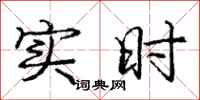庞中华实时行书怎么写