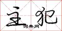 庞中华主犯行书怎么写