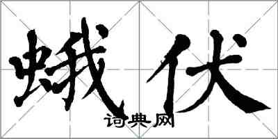 翁闿运蛾伏楷书怎么写