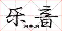 庞中华乐音行书怎么写