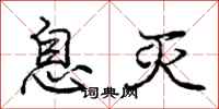 庞中华息灭行书怎么写