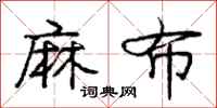 庞中华麻布行书怎么写