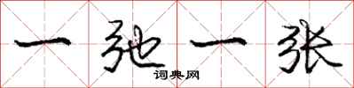 庞中华一弛一张行书怎么写