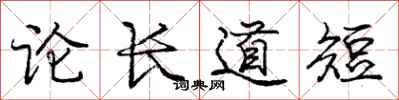 庞中华论长道短行书怎么写