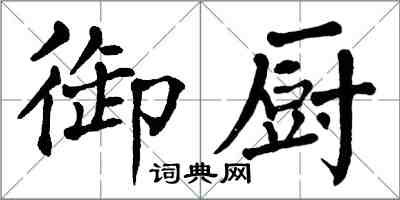翁闿运御厨楷书怎么写