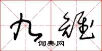 王冬龄九雉草书怎么写