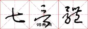 王冬龄七言体草书怎么写