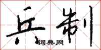 钱沛云兵制行书怎么写