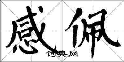 翁闿运感佩楷书怎么写