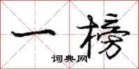 庞中华一榜行书怎么写