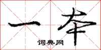 庞中华一本行书怎么写