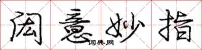 庞中华闳意妙指行书怎么写