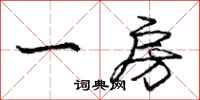 庞中华一房行书怎么写