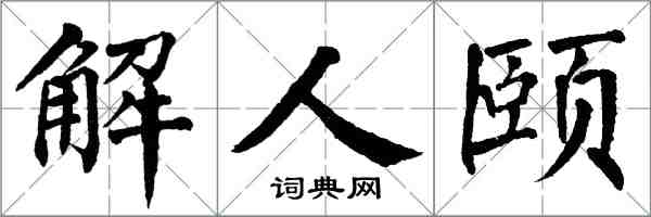 翁闿运解人颐楷书怎么写