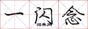 庞中华一闪念行书怎么写