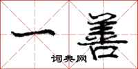 庞中华一善行书怎么写