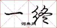 庞中华一终行书怎么写