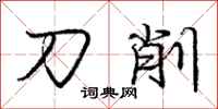 庞中华刀削行书怎么写