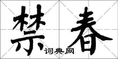 翁闿运禁春楷书怎么写