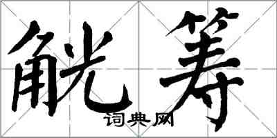 翁闿运觥筹楷书怎么写