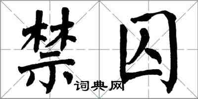 翁闿运禁囚楷书怎么写