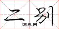 庞中华二别行书怎么写