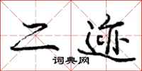 庞中华二迹行书怎么写