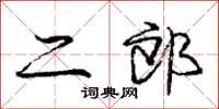 庞中华二郎行书怎么写
