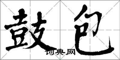 翁闿运鼓包楷书怎么写