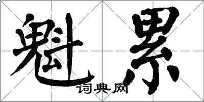 翁闿运魁累楷书怎么写