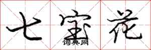 庞中华七宝花行书怎么写