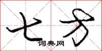 庞中华七方行书怎么写