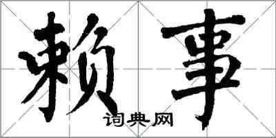翁闿运赖事楷书怎么写