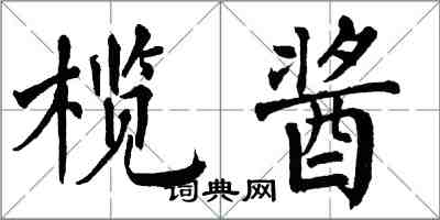翁闿运榄酱楷书怎么写